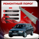 Ремонтные пороги Audi A6 (C5)
