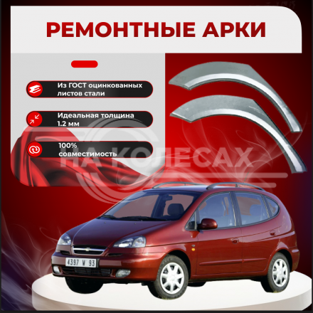 Ремонтные задние арки Chevrolet Tacuma