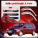 Ремонтные задние арки Chevrolet Tacuma