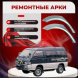 Ремонтные задние арки Mitsubishi Delica III