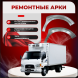 Передняя арка Hyundai HD 78 грузовик