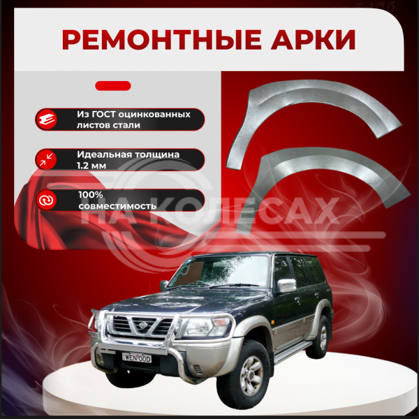 Передние арки Nissan Patrol (Y61)