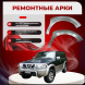 Передние арки Nissan Patrol (Y61)
