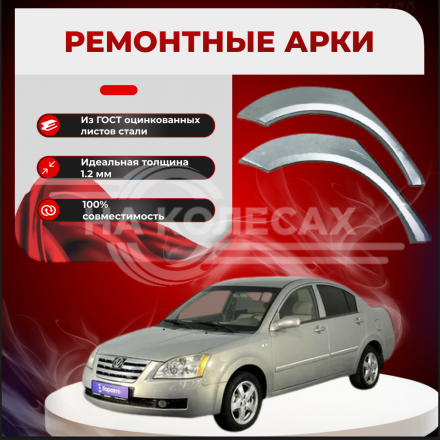 Ремонтные задние арки Chery Fora A21