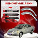 Ремонтные задние арки Chery Fora A21