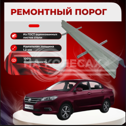 Ремонтные пороги Lifan Solano
