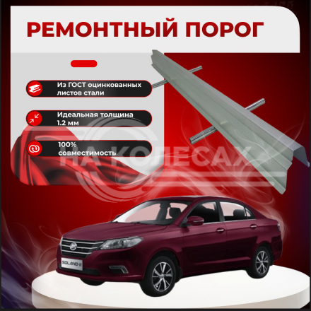 Ремонтные пороги Lifan Solano