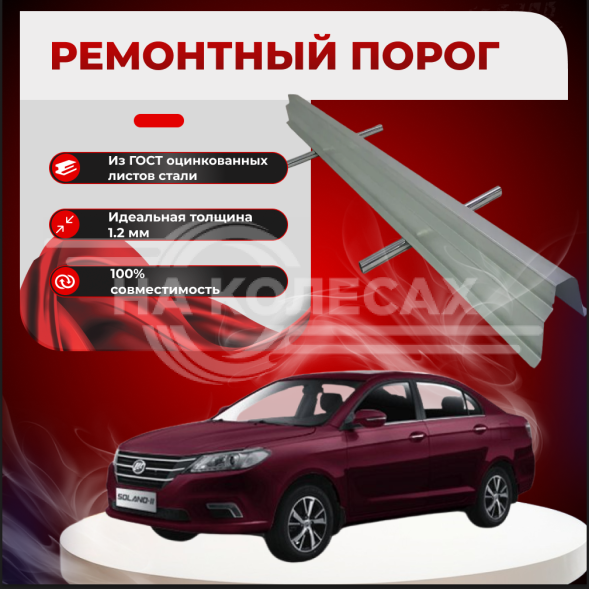 Ремонтные пороги Lifan Solano