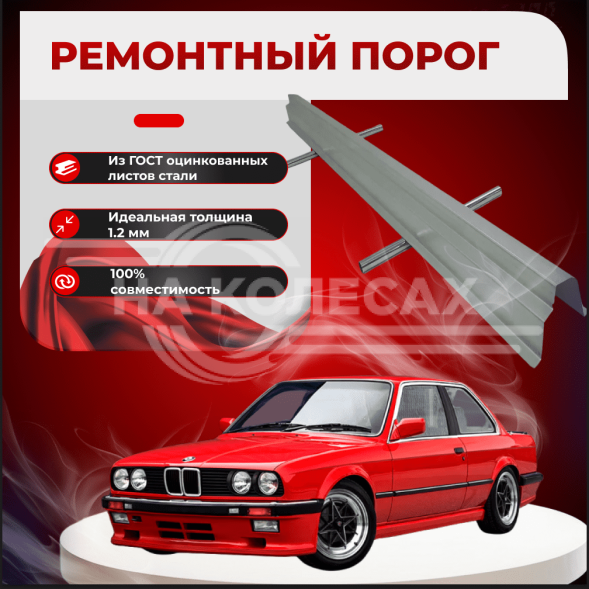 Ремонтные пороги BMW E30