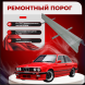 Ремонтные пороги BMW E30