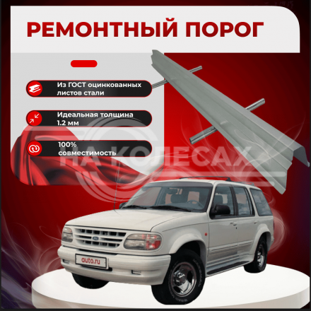 Ремонтные пороги Ford Explorer 2