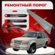 Ремонтные пороги Ford Explorer 2