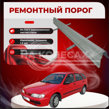 Ремонтные пороги Nissan Almera (N15)