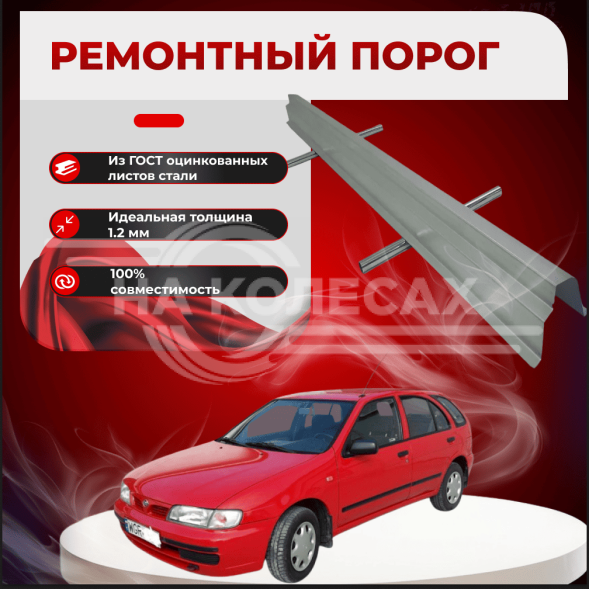 Ремонтные пороги Nissan Almera (N15)