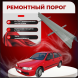Ремонтные пороги Nissan Almera (N15)