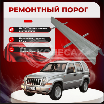 Ремонтные пороги Jeep Cherokee 2 (KJ)