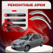 Ремонтные задние арки Honda Fit 1 Jazz 1