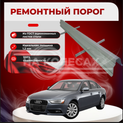 Ремонтные пороги Audi A4 (B8)