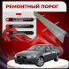 Ремонтные пороги Audi A4 (B8)