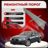 Изображение товара Ремонтные пороги Audi A4 (B8)
