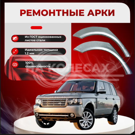 Ремонтные задние арки Range Rover
