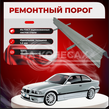 Ремонтные пороги BMW 3 серии III (E36)