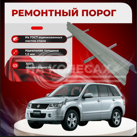 Ремонтные пороги Suzuki Grand Vitara 3 / Escudo 3