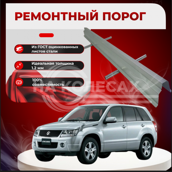 Ремонтные пороги Suzuki Grand Vitara 3 / Escudo 3