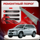 Ремонтные пороги Suzuki Grand Vitara 3 / Escudo 3