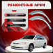 Ремонтные задние арки Honda Avancier