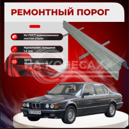 Ремонтные пороги BMW E32