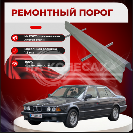 Ремонтные пороги BMW E32