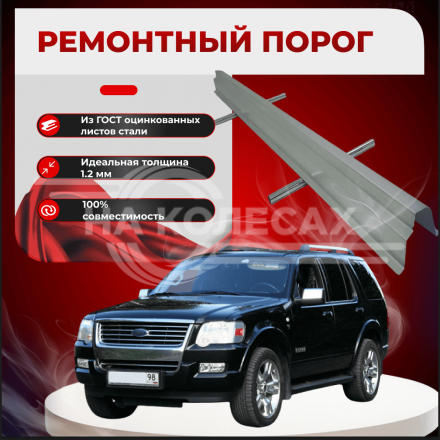 Ремонтные пороги Ford Explorer 3