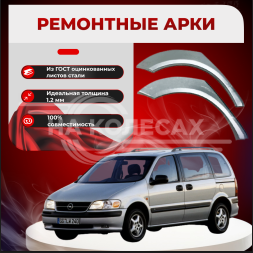 Ремонтные задние арки Opel Sintra