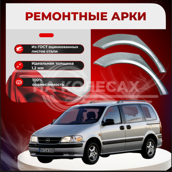 Ремонтные задние арки Opel Sintra