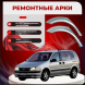 Ремонтные задние арки Opel Sintra