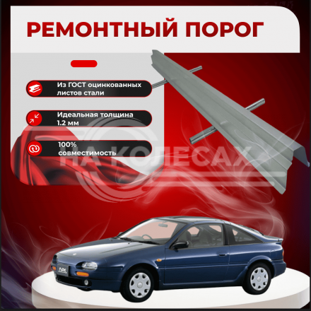Ремонтные пороги Nissan 100NX