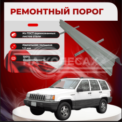 Ремонтные пороги Jeep Grand Cherokee 1 (ZJ)