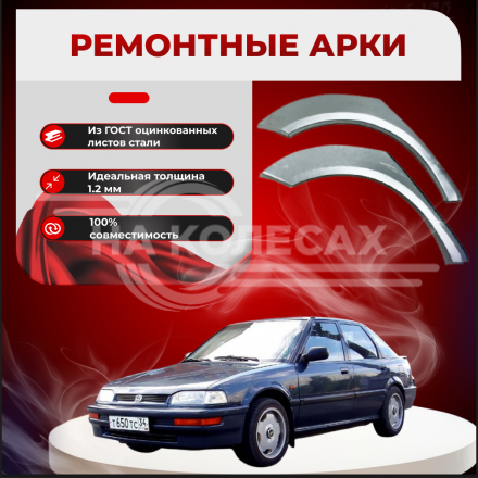 Ремонтные задние арки Honda Concerto