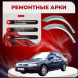 Ремонтные задние арки Honda Concerto