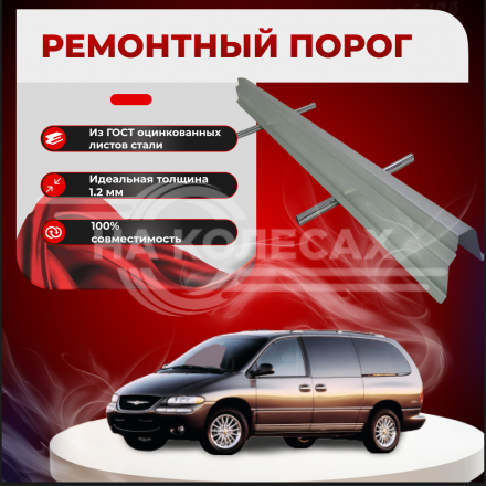 Ремонтные пороги Chrysler Voyager 3