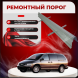 Ремонтные пороги Chrysler Voyager 3