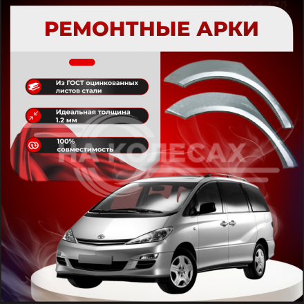 Ремонтные задние арки Toyota Previa II (XR30, XR40)