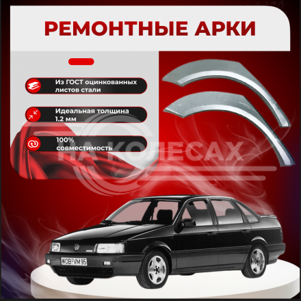 Ремонтные задние арки Volkswagen Passat B3