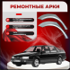 Ремонтные задние арки Volkswagen Passat B3