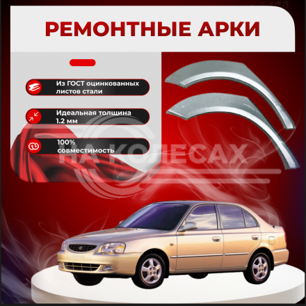 Ремонтные задние арки Hyundai Accent 2 (Тагаз) V2