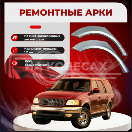 Ремонтные задние арки Ford Expedition 1