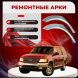 Ремонтные задние арки Ford Expedition 1