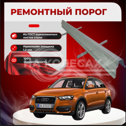 Ремонтные пороги Audi Q3