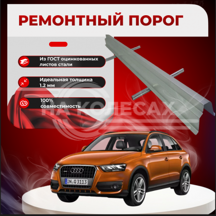 Ремонтные пороги Audi Q3